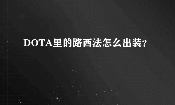 DOTA里的路西法怎么出装？