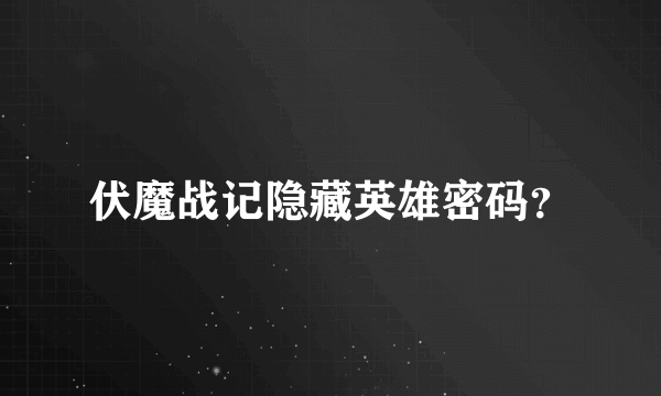 伏魔战记隐藏英雄密码？