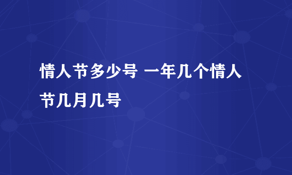 情人节多少号 一年几个情人节几月几号