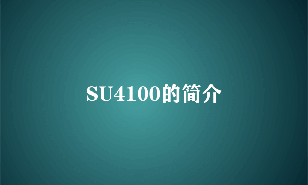 SU4100的简介