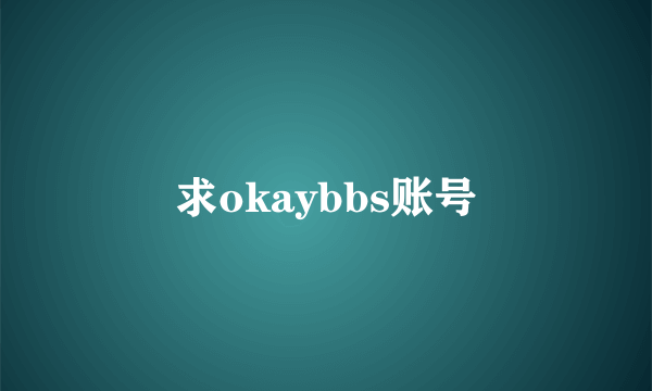 求okaybbs账号