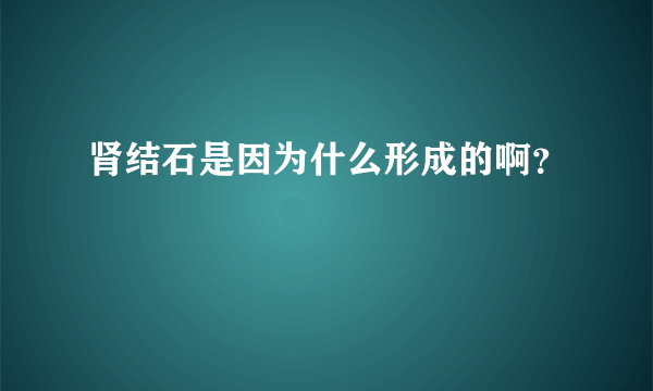 肾结石是因为什么形成的啊？