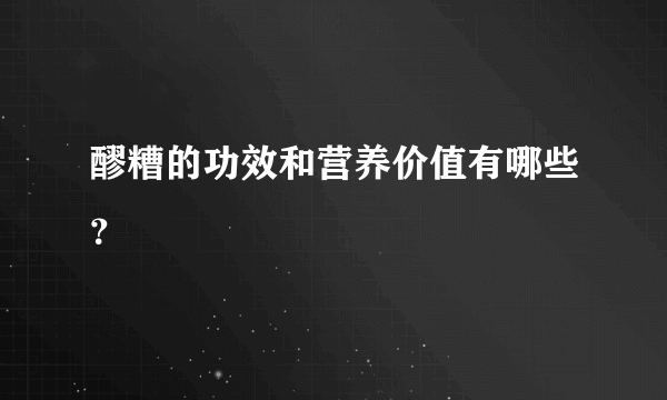 醪糟的功效和营养价值有哪些？