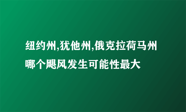 纽约州,犹他州,俄克拉荷马州哪个飓风发生可能性最大