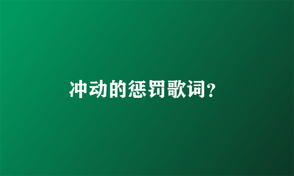 冲动的惩罚歌词？