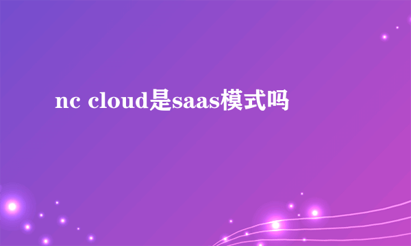 nc cloud是saas模式吗