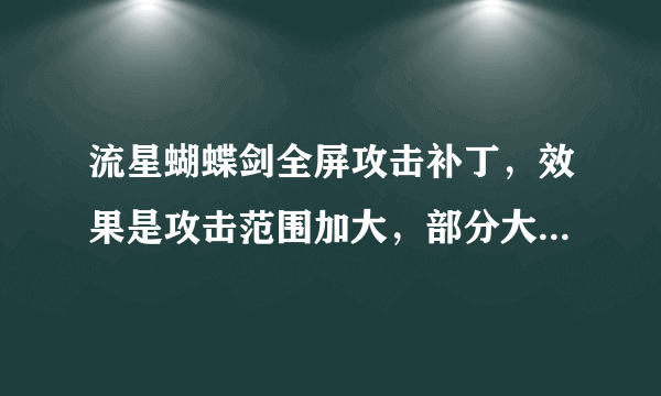 流星蝴蝶剑全屏攻击补丁，效果是攻击范围加大，部分大招全屏攻击