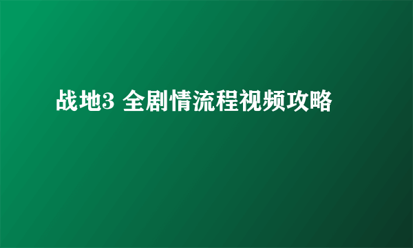 战地3 全剧情流程视频攻略