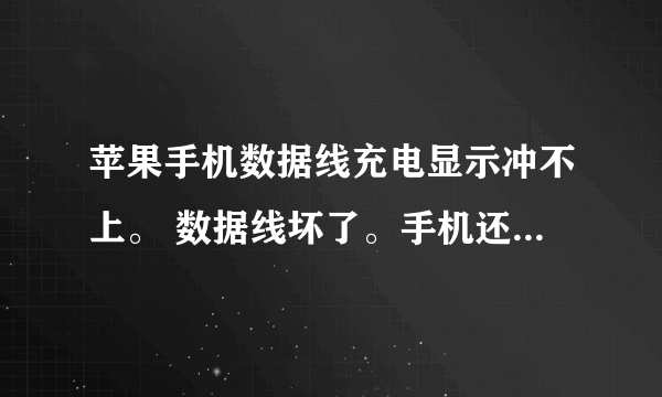 苹果手机数据线充电显示冲不上。 数据线坏了。手机还在保修期内。数据线能保修吗?