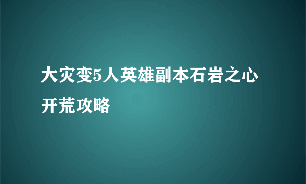 大灾变5人英雄副本石岩之心开荒攻略