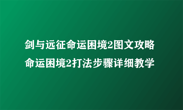 剑与远征命运困境2图文攻略 命运困境2打法步骤详细教学