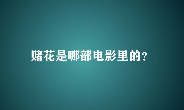 赌花是哪部电影里的？