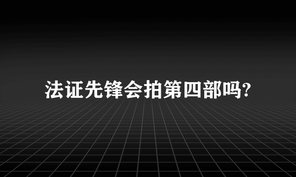 法证先锋会拍第四部吗?