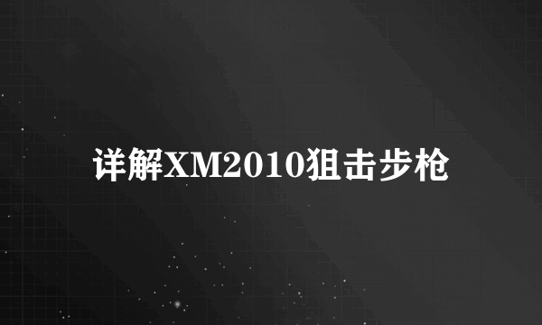 详解XM2010狙击步枪