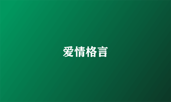 爱情格言