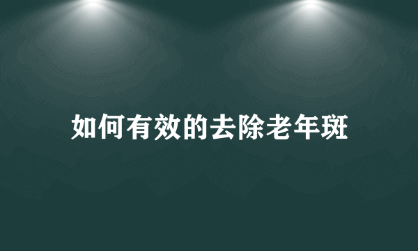 如何有效的去除老年斑