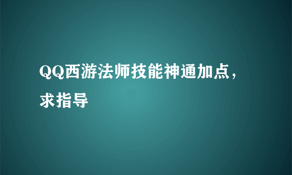 QQ西游法师技能神通加点，求指导