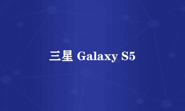 三星 Galaxy S5