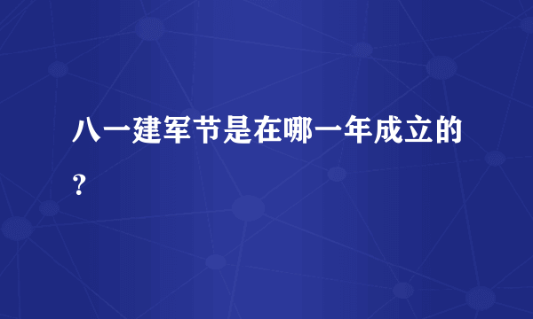 八一建军节是在哪一年成立的？