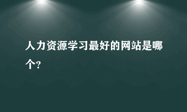 人力资源学习最好的网站是哪个？