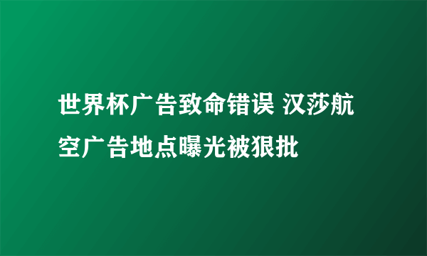 世界杯广告致命错误 汉莎航空广告地点曝光被狠批