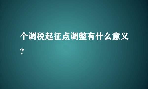 个调税起征点调整有什么意义？