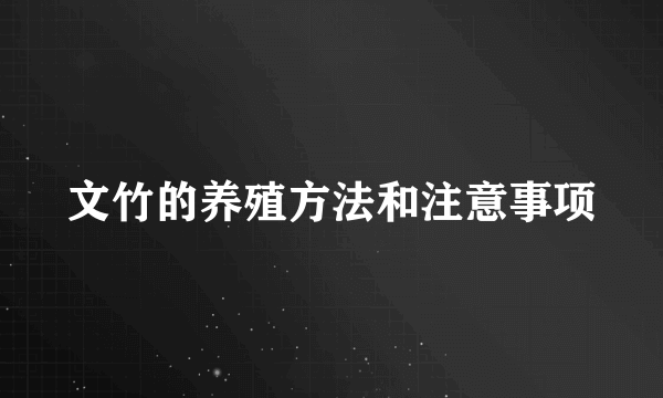 文竹的养殖方法和注意事项