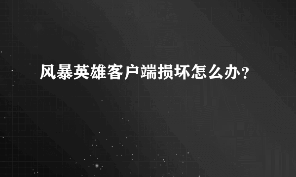 风暴英雄客户端损坏怎么办？