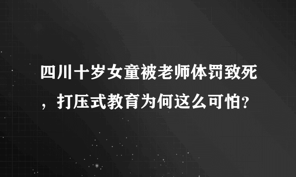 四川十岁女童被老师体罚致死，打压式教育为何这么可怕？