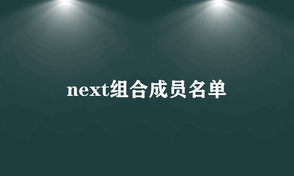 next组合成员名单