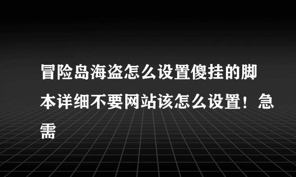 冒险岛海盗怎么设置傻挂的脚本详细不要网站该怎么设置！急需