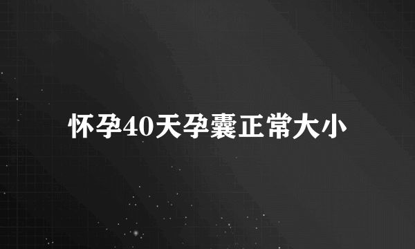 怀孕40天孕囊正常大小