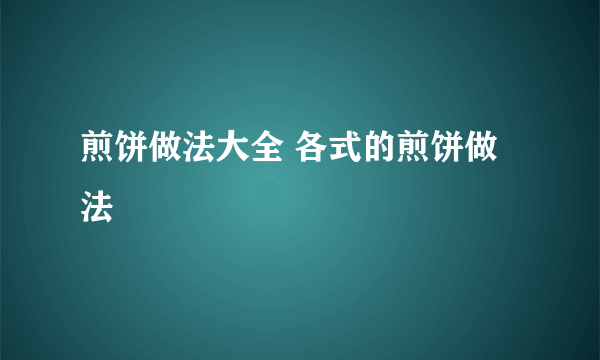 煎饼做法大全 各式的煎饼做法