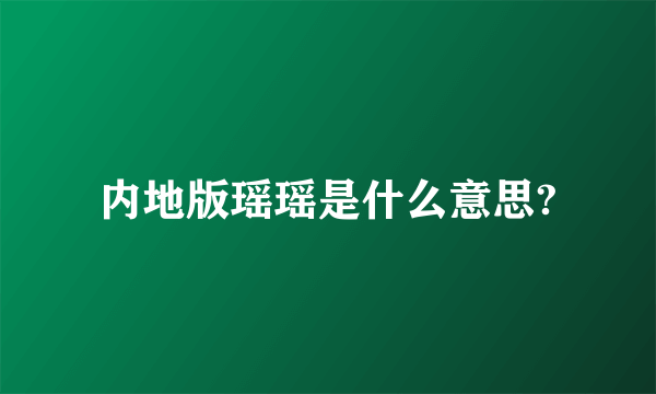 内地版瑶瑶是什么意思?