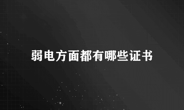 弱电方面都有哪些证书