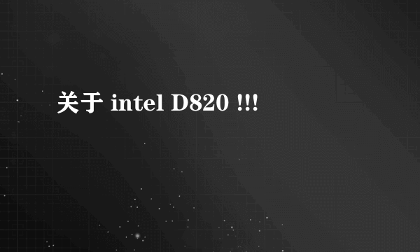 关于 intel D820 !!!