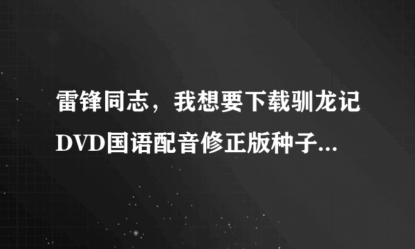 雷锋同志，我想要下载驯龙记DVD国语配音修正版种子的网址谢谢