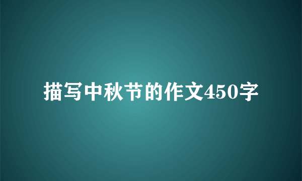 描写中秋节的作文450字