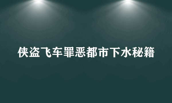 侠盗飞车罪恶都市下水秘籍