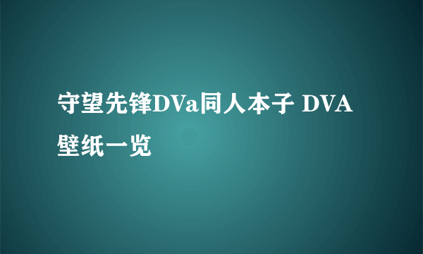 守望先锋DVa同人本子 DVA壁纸一览