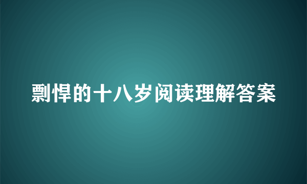 剽悍的十八岁阅读理解答案