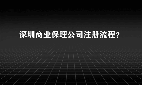 深圳商业保理公司注册流程？