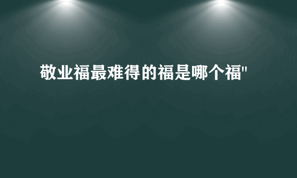 敬业福最难得的福是哪个福