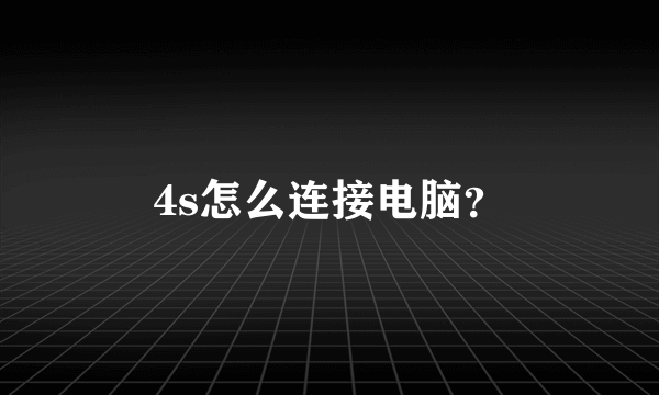 4s怎么连接电脑？