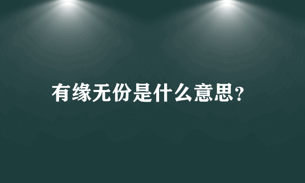 有缘无份是什么意思？