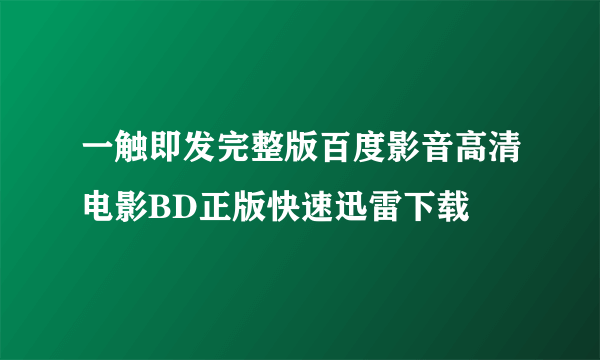 一触即发完整版百度影音高清电影BD正版快速迅雷下载