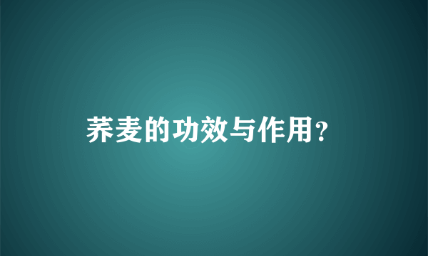 荞麦的功效与作用？