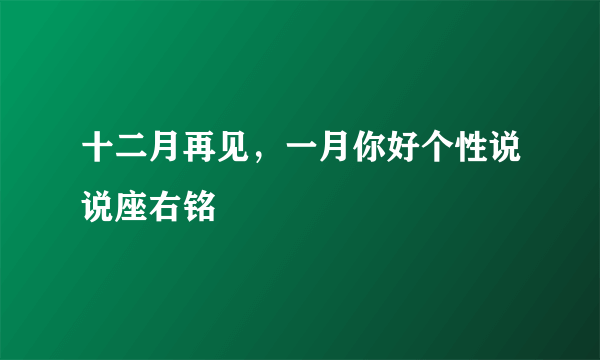 十二月再见，一月你好个性说说座右铭