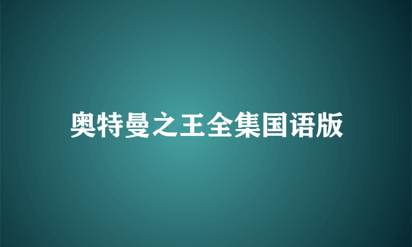 奥特曼之王全集国语版