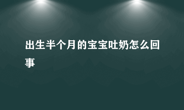 出生半个月的宝宝吐奶怎么回事